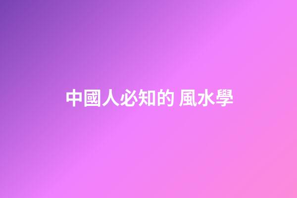 中國人必知的 風水學